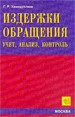 Издержки обращения. Учет, анализ, контроль