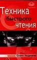 Техника быстрого чтения. Самоучитель по программе Школы Олега Андреева.