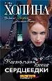 Настольная книга сердцеедки.