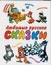 Любимые русские сказки.