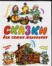 Сказки для самых маленьких.