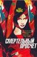 Смертельный просчет.