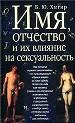 Имя,отчество и их влияние на сексуальность.