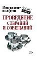 Проведение собраний и совещаний.