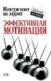 Эффективная мотивация.