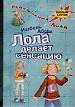 Лола делает сенсацию.