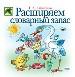 Расширяем словарный запас.