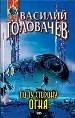 По ту сторону огня: Фантастические произведения.