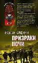 Призраки ночи (Переводчик).