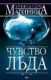 Чувство льда: Роман в 2-х книгах. Книга 1.