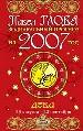 Дева. Зодиакальный прогноз на 2007 год.
