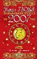Лев. Зодиакальный прогноз на 2007 год.