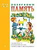Развиваем память.