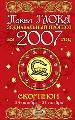 Скорпион. Зодиакальный прогноз на 2007 год.