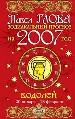Водолей. Зодиакальный прогноз на 2007 год.