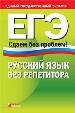 Русский язык без репетитора.