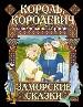 Король, королевич и заколдованная принцесса. Заморские сказки.