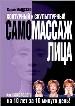 Контурный и скульптурный самомассаж лица.