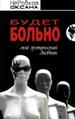 Будет больно. Мой эротический дневник.