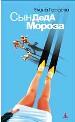 Сын Деда Мороза.