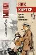 Ник Картер против барона Мутушими.
