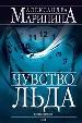 Чувство льда: Роман в 2-х книгах. Книга 2.