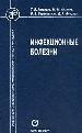 Инфекционные болезни