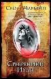 Сребреники Иуды.