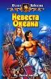 Невеста океана.