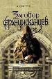 Заговор францисканцев.