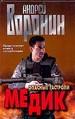 Медик. Опасные гастроли.