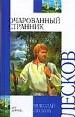 Очарованный странник.: сборник.