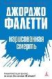 Нарисованная смерть(Глаза не лгут никогда)
