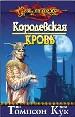 Королевская кровь.