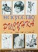 Искусство рисунка