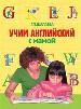 Учим английский с мамой.