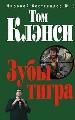 Зубы тигра.