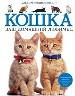 Кошка. Ваш домашний любимец. Альбом - энциклопедия.
