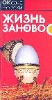Жизнь заново.