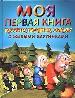 Моя первая книга русских народных сказок с живыми картинками.