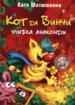 Кот да Винчи. Улыбка Анаконды.