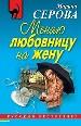 Меняю любовницу на жену.