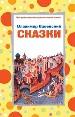 Сказки.