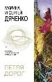 Петля дорог: Фантастические произведения..