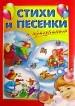 Стихи и песенки к праздникам. Сборник