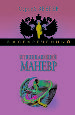 Отвлекающий маневр