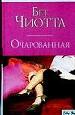 CS.Чиотта Очарованная