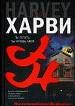 IB.Харви Ты плоть, ты кровь мо