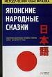 Франк.Японские народные сказки