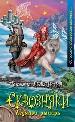Сквозняки. Ледяной рыцарь.